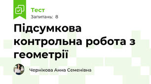 Підсумкова контрольна робота з геометрії