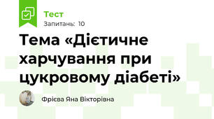 Тема «Дієтичне харчування при цукровому діабеті»