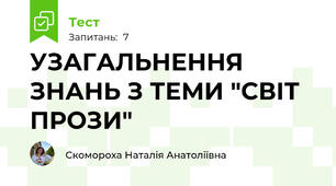 УЗАГАЛЬНЕННЯ ЗНАНЬ З ТЕМИ "СВІТ ПРОЗИ"