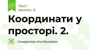 Координати у просторі. 2.