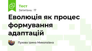 Еволюція як процес формування адаптацій
