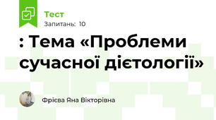 : Тема «Проблеми сучасної дієтології»