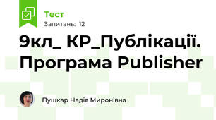  9кл_ КР_Публікації. Програма Publisher 