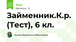 Займенник.К.р. (Тест), 6 кл.
