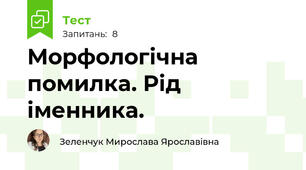 Морфологічна помилка. Рід іменника.