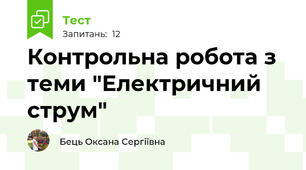 Контрольна робота з теми "Електричний струм"