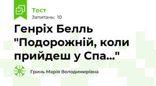 Генріх Белль "Подорожній, коли прийдеш у Спа..."