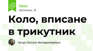 Коло, вписане в трикутник
