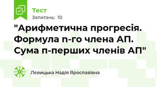 "Арифметична прогресія. Формула n-го члена АП. Сума п-перших членів АП"