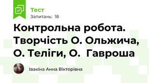 Контрольна робота. Творчість О. Ольжича, О. Теліги, О.  Гавроша