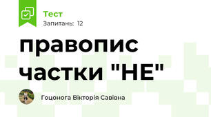 правопис частки "НЕ"