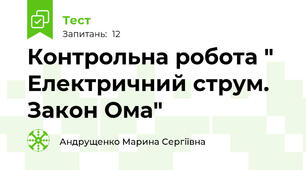 Контрольна робота " Електричний струм. Закон Ома"