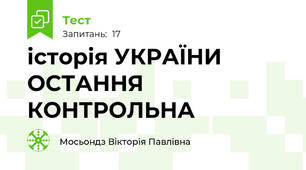 історія УКРАЇНИ ОСТАННЯ КОНТРОЛЬНА