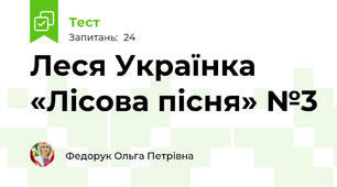  Леся Українка «Лісова пісня» №3