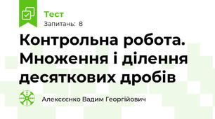 Контрольна робота. Множення і ділення десяткових дробів