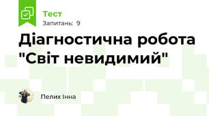 Діагностична робота "Світ невидимий"