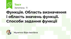 Функція. Область визначення і область значень функції. Способи задання функції