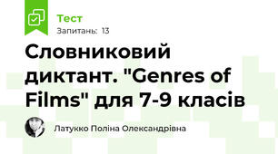 Словниковий диктант. "Genres of Films" для 7-9 класів