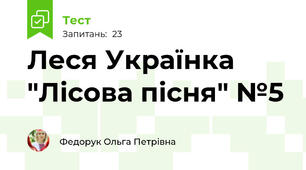 Леся Українка "Лісова пісня" №5