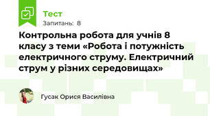 Контрольна робота для учнів 8 класу з теми «Робота і потужність електричного струму. Електричний струм у різних середовищах»