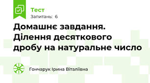 Домашнє завдання. Ділення десяткового дробу на натуральне число