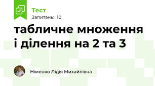 табличне множення і ділення на 2 та 3