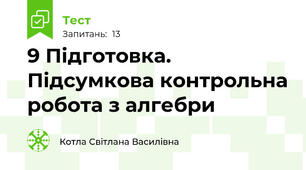 9 Підготовка. Підсумкова контрольна робота з алгебри