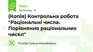(Копія) Контрольна робота "Раціональні числа. Порівняння раціональних чисел"