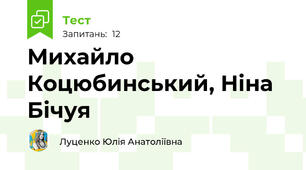 Михайло Коцюбинський, Ніна Бічуя