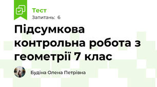 Підсумкова контрольна робота з геометрії 7 клас