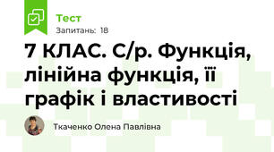 7 КЛАС. С/р. Функція, лінійна функція, її графік і властивості