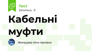 Кабельні муфти