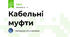 Кабельні муфти