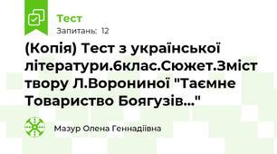 (Копія) Тест з української літератури.6клас.Сюжет.Зміст твору Л.Ворониної "Таємне Товариство Боягузів..."