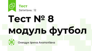 Тест № 8 модуль футбол 