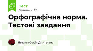Орфографічна норма. Тестові завдання
