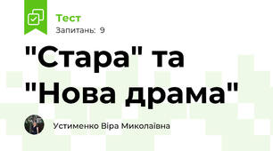 "Стара" та "Нова драма"