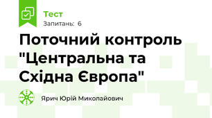Поточний контроль "Центральна та Східна Європа"