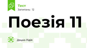 Поезія 11