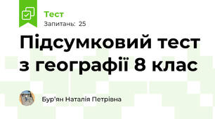 Підсумковий тест з географії 8 клас