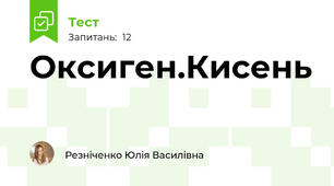 Оксиген.Кисень