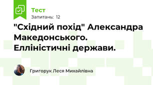 "Східний похід" Александра Македонського. Елліністичні держави.