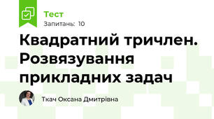 Квадратний тричлен. Розвязування прикладних задач
