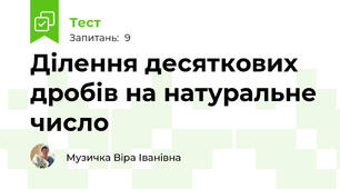 Ділення десяткових дробів на натуральне число