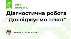 Діагностична робота "Досліджуємо текст"