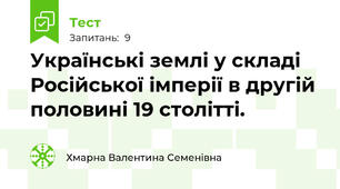 Українські землі у складі Російської імперії в другій половині 19 столітті.