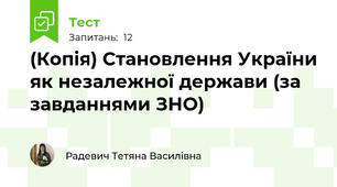 (Копія) Становлення України як незалежної держави (за завданнями ЗНО)