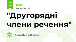 "Другорядні члени речення"