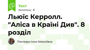 Льюїс Керролл. "Аліса в Країні Див". 8 розділ