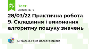28/03/22 Практична робота 9. Складання і виконання алгоритму пошуку значень